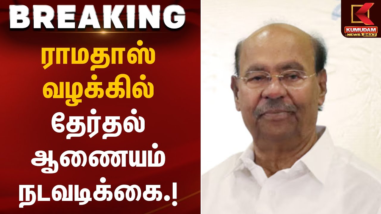 ராமதாஸ் வழக்கில் தேர்தல் ஆணையம் நடவடிக்கை | PMK | Ramadoss | Madras High Court | Kumudam News