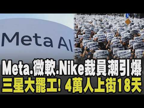 AI燒錢引爆裁員潮! Meta.微軟裁員優退齊發 Nike宣布今年第二波裁員大砍1400職位 三星爆發史上最大規模罷工! 破4萬人上街18天｜【話題懶人包】｜TVBS新聞