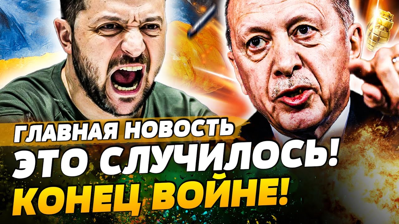 🔥МИНУТУ НАЗАД! ЗЕЛЕНСКИЙ ИЗ ТУРЦИИ: КОНЕЦ ВОЙНЕ!? АМЕРИКАНЦЫ СРОЧНО ПРИБЫЛИ 