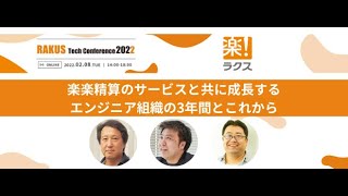 22/2/8 RAKUS Tech Conference 2022 - 楽楽精算のサービスと共に成長するエンジニア組織の3年間とこれから
