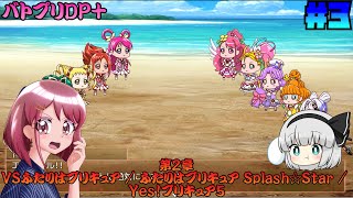 [ゆっくり実況]第2章攻略!! VSふたりはプリキュア/ふたりはプリキュア Splash☆Star/Yes！プリキュア5 [Dark Side Legendary PRISM＋/バトプリDP+] #3