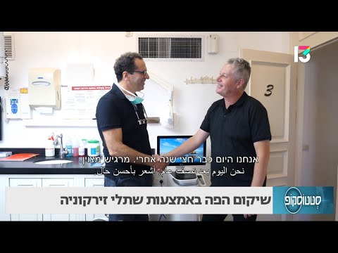 שיקום הפה באמצעות שתלי זירקוניה