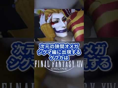 FF14の元ネタ比較！あのケフカは感動するくらいの再現度となっているぞ！ #FF6 #FF14