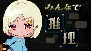 【みんなで推理】推理推理推理推理【Vtuber】