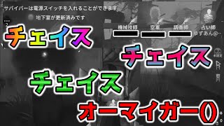【第五人格】セカチェが伸びる占い師チェイスチェイスチェイス！！！