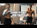 다이어트 유지어터의 2주간 운동 브이로그 (Work out Vlog)