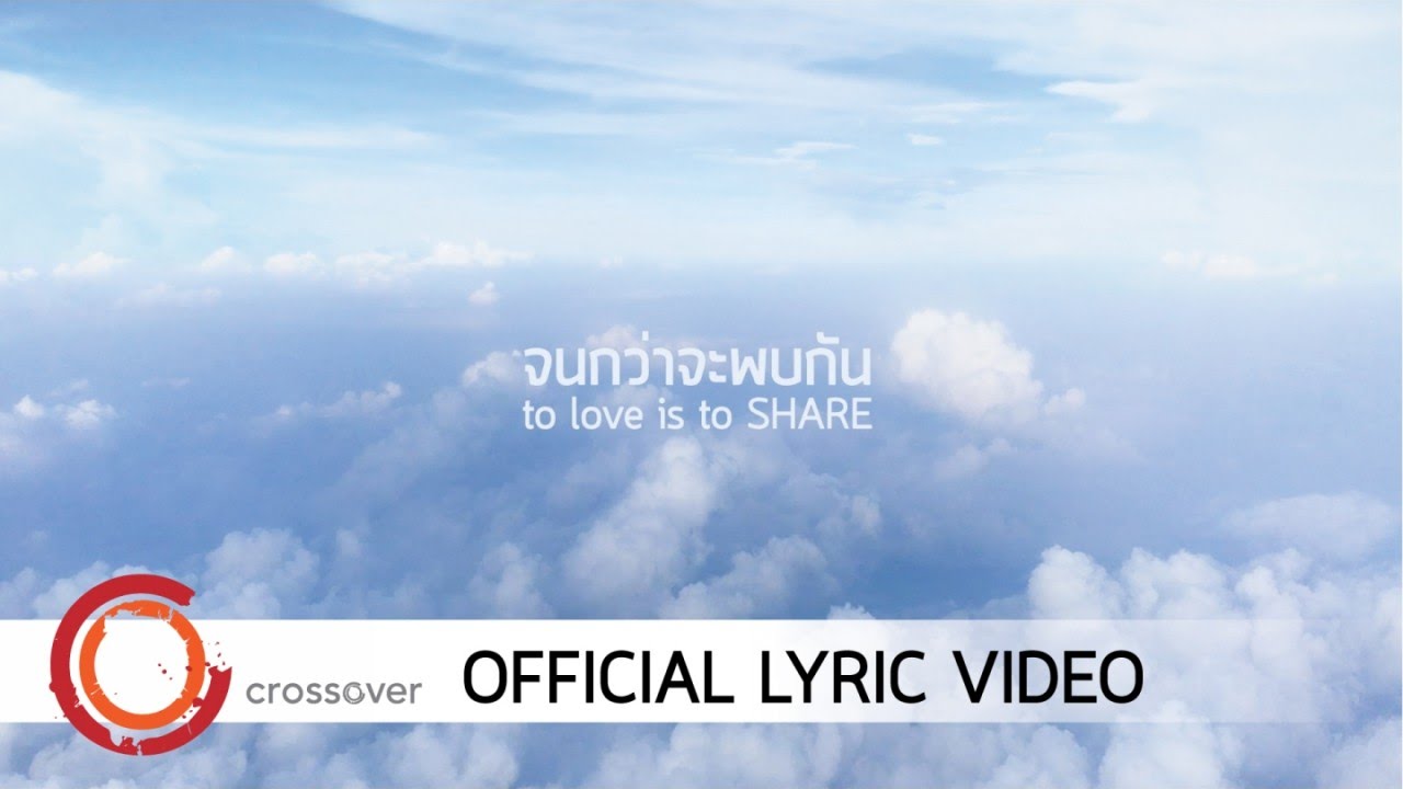 จนกว่าจะพบกัน thumbnail