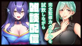 【飲酒雑談】9/20はリアイベ！海音ミヅチさんと監修カクテル飲みながら雑談配信！