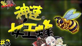 【Terraria Calamity Mod】Calamityで強化され神速になったQueen Bee さくさくカラミティ part3【ゆっくり実況】