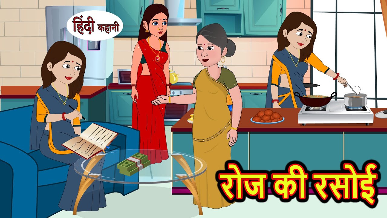 रोज की रसोई Roz Ki Rasoi | Stories in Hindi | Bedtime Stories | Moral Stories | Fairy Tales | Kahani