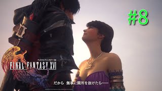 #8【RPG】FINAL FANTASY XVI～強い女性はかっこいいよな～