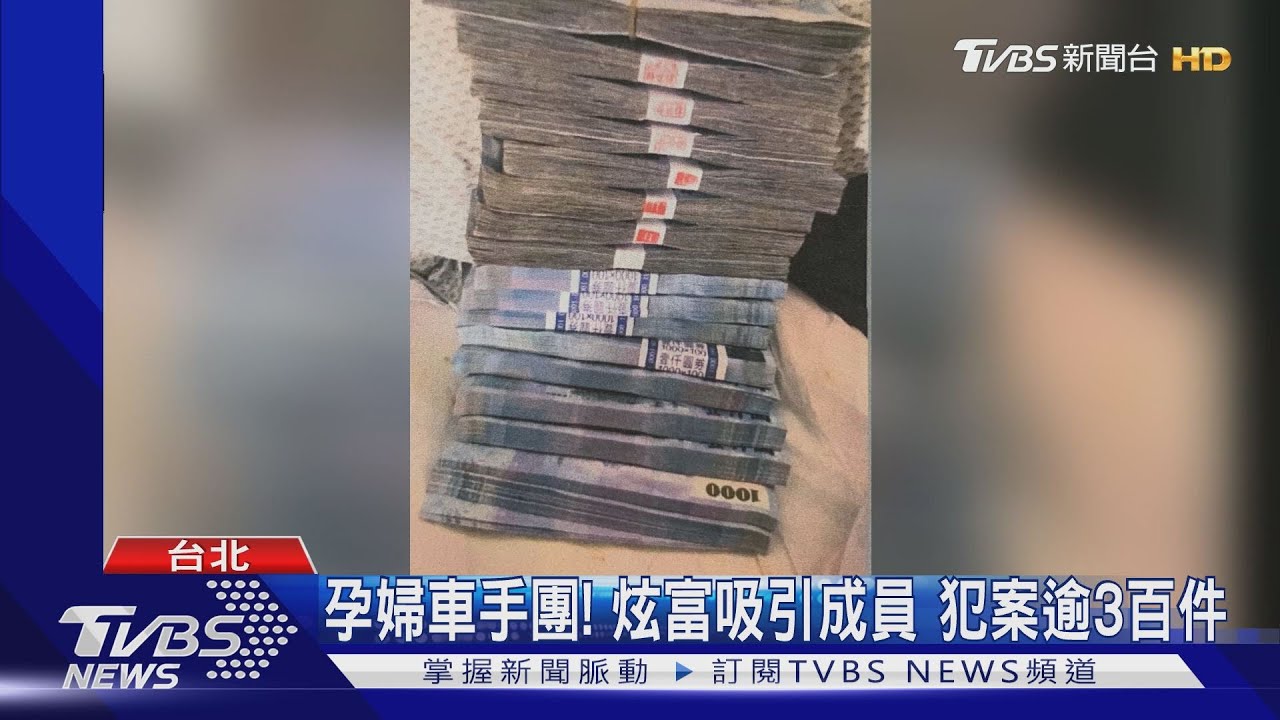 孕婦車手團!炫富吸引成員 犯案逾3百件
