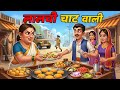 लालची चाट वाली Hindi Kahani Moral Stories Bedtime Stories Hindi Kahaniya Kah