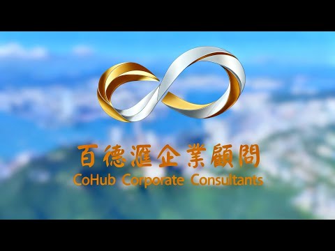 百德滙企業顧問宣傳片