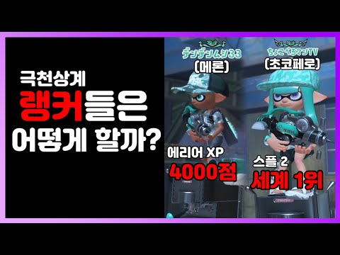 🦑 세계 1위 랭커들은 영역 배틀을 어떻게 플레이할까?【스플래툰 3】🐙