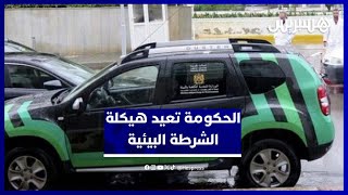 الحكومة تعلن إعادة هيكلة الشرطة البيئية وتعزيز صلاحياتها لحماية المجال الطبيعي thumbnail