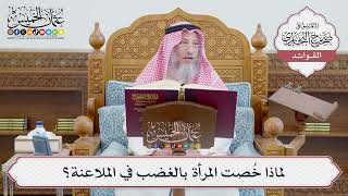 [646] لماذا خُصت المرأة بالغضب في الملاعنة؟ - عثمان الخميس