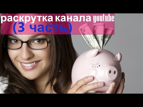 раскрутка канала youtube (3 часть) бесплатная раскрутка канала youtube /слив способов раскрутки