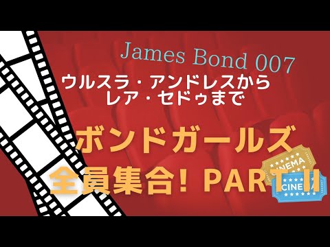 ジェームズ・ボンド007:「死ぬ時間はない」:彼の強いボンドガールたち