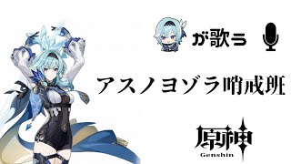 エウルアさんにアスノヨゾラ哨戒班を歌ってもらいました【原神】【AI音声】#ai