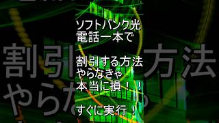 知らないと損する光回線の値下げ交渉 #ソフトバンク光 #節約術