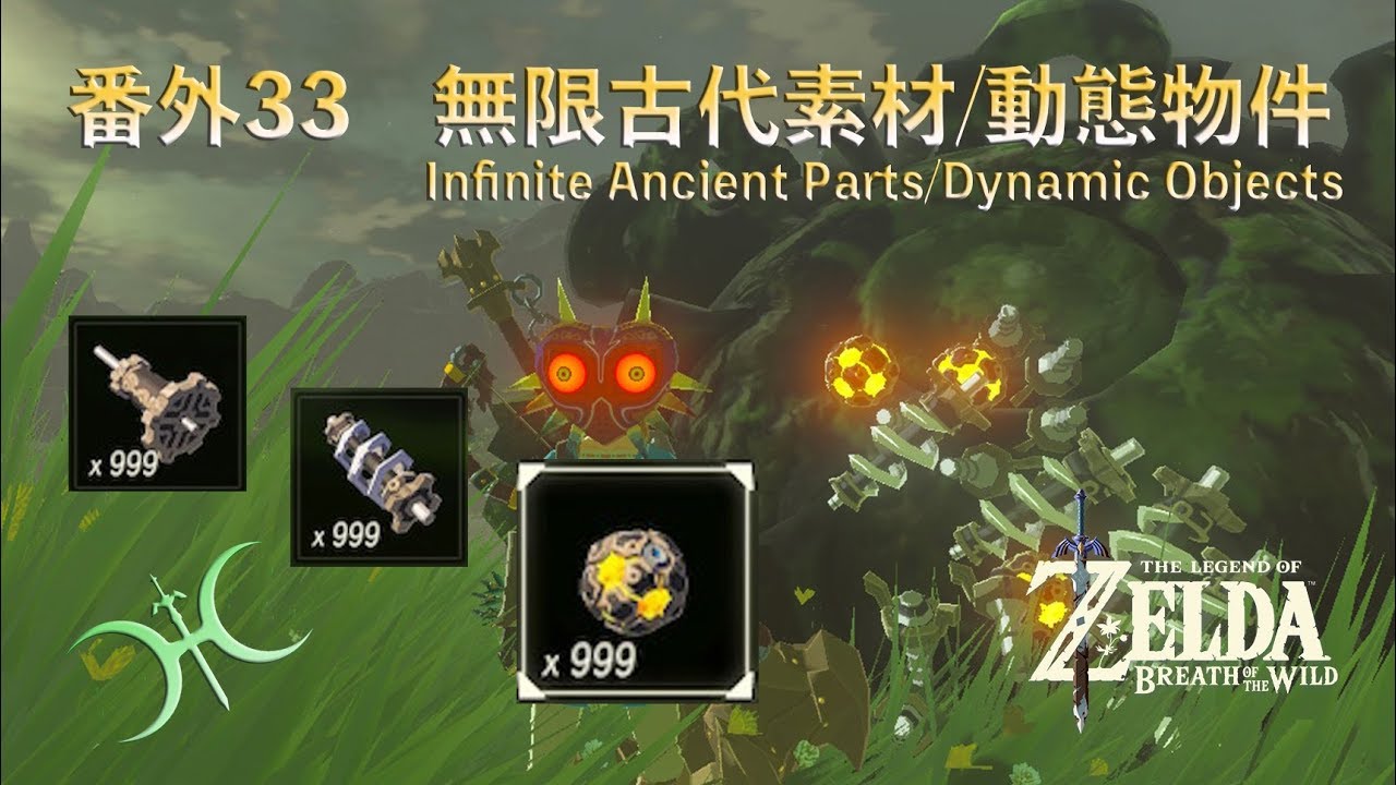 番外33「無限古代素材／動態物件(Infinite Ancient Parts/Dynamic Objects)」