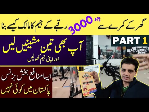 Gym Business Idea in Pakistan | Low Investment Easy Business Heavy Profit Business PART 1