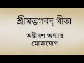 Bhagavad Gita 18th Chapter Bangla ভগবদ গীতা ১৮শ অধ্যায় বা�