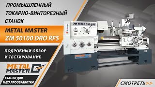 Токарно-винторезный станок Metal Master ZM 50100 DRO RFS 