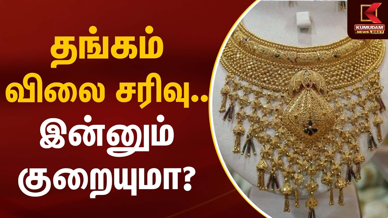 தங்கம் விலை சரிவு… இன்னும் குறையுமா? | Gold Rate Today | Kumudam News