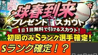 【プロスピA】球春到来プレゼントスカウトSランク確定！！