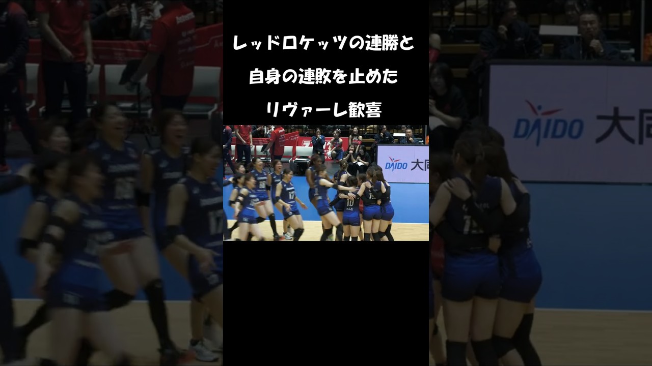 Astemoﾘｳﾞｧｰﾚ  NECの9連勝を止める　2026-1　#バレーボール #volleyball