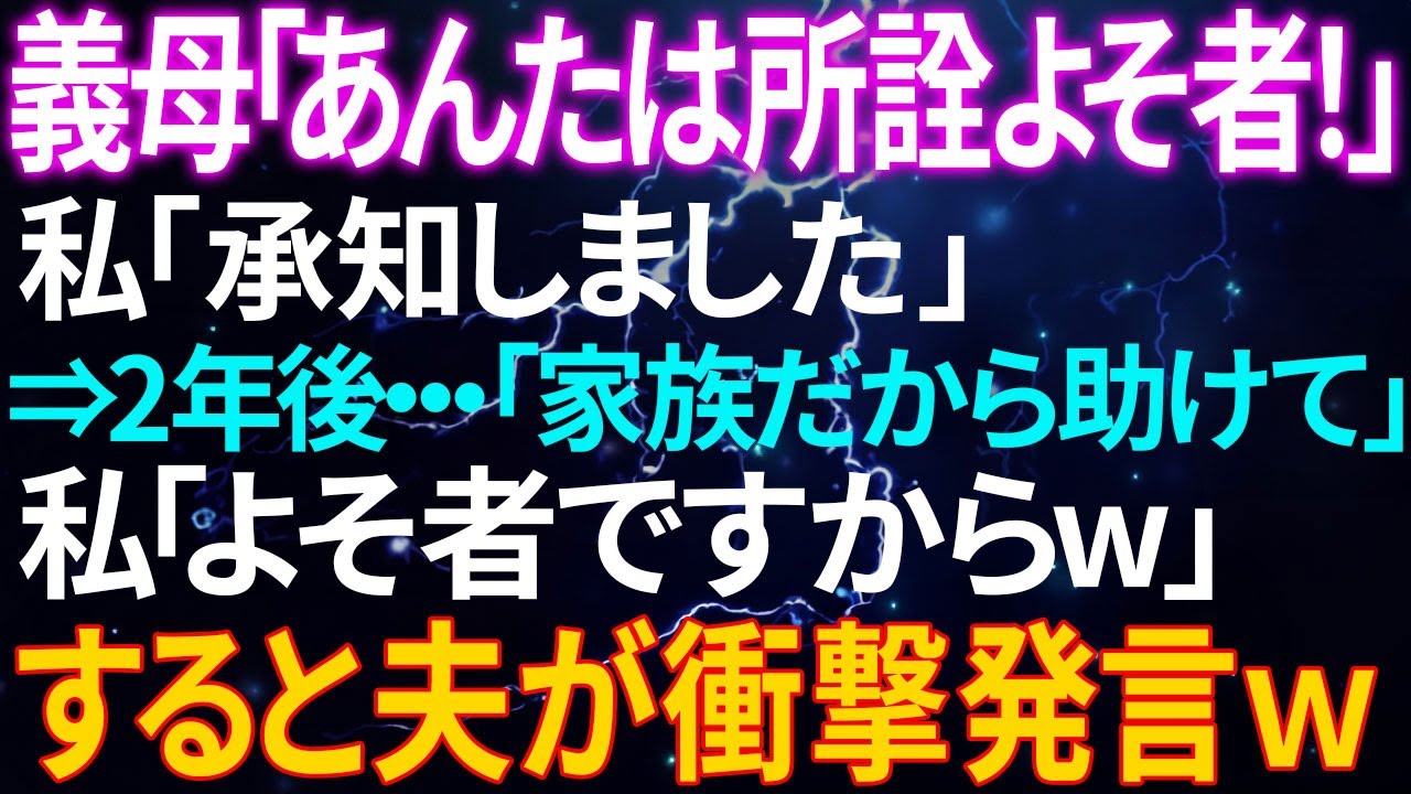 【スカッとする話】義母に「よそ者扱い」された結果…逆転の結末がヤバすぎた