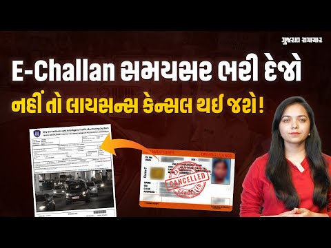 જોજો Driving Licence કેન્સલ ન થઈ જાય! E-Challan સમયસર ભરી દેજો નહીં તો RTO લેશે પગલાં