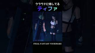 クラウドに恋してるティファ【FF7R】