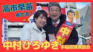 中村ひろゆき街頭演説【弁士🎤高市早苗総理大臣】
