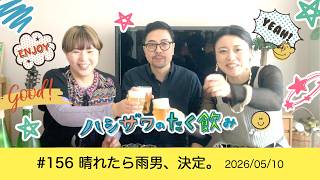 【平和的雑談ラジオ】 #156 晴れたら雨男、決定。