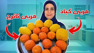 مربى الكباد والنارنج على الطريقة الشامية الأصلية ومين جبلنا ياهم من الشام