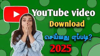 Download lagu youtube video download | how to download YouTube video in tamil |YouTube video not download problem mp3