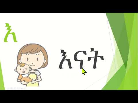 የአማርኛ ፊደል መማርያ (ቃላት ምስረታ)  ከተ-ዞ -Amharic Hahu For Kids ቁጥር 11