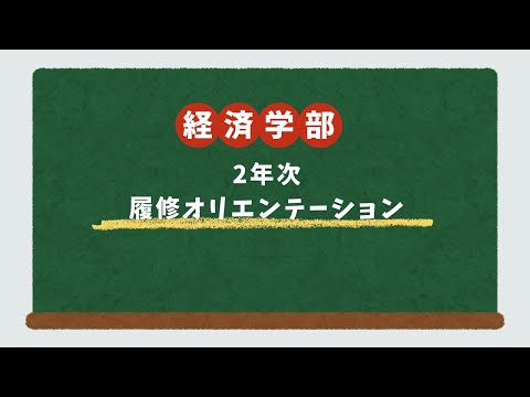 経済学科 202503 経済学部 2年次生 履修オリエンテーション