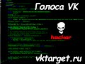 Голоса вк бесплатно | без программ + обзор vktarget.ru 
