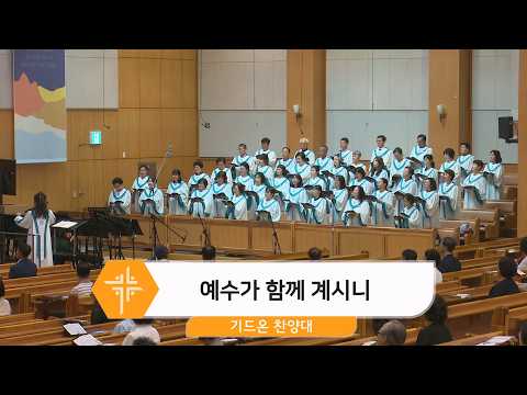 [26.08.23] 기드온 찬양대 - 예수가 함께 계시니 대표이미지