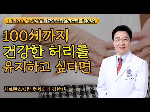 100세까지 건강한 허리를 유지하고 싶다면 [정진희쇼, 우리 시대 최고의 스페셜리스트를 찾아서] / 세브란스병원 정형외과 김학선