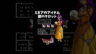 ミネア専用武器！銀のタロット　#ゲーム実況#ドラクエ４#ゲームショート動画