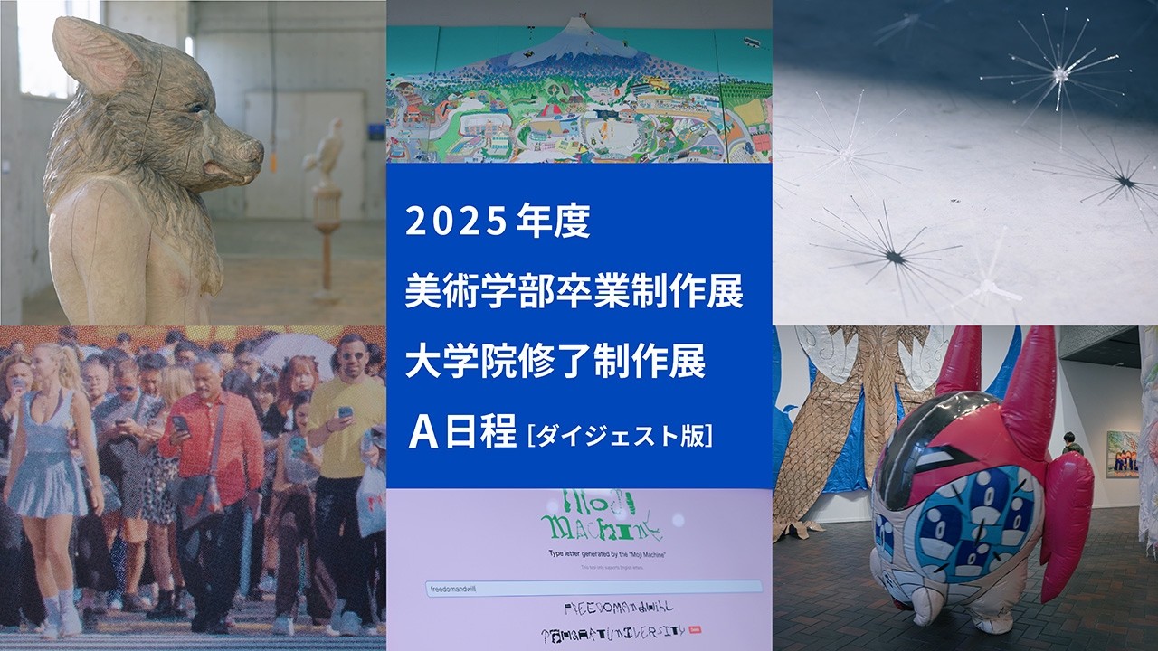 2025年度卒業制作展・大学院修了制作展A（ダイジェスト版）