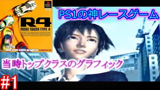 【最高峰】PS1の神ゲー「R4」を今更初見プレイ #1 【R4実況】