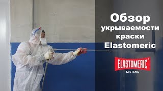 Красим стены с сильным переходом цвета краской Elastomeric Systems