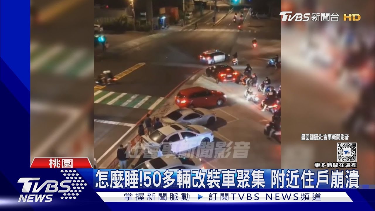 怎麼睡!50多輛改裝車聚集 附近住戶崩潰