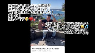 スカP が伊豆白浜近くからゲリラLIVEで生配信中！